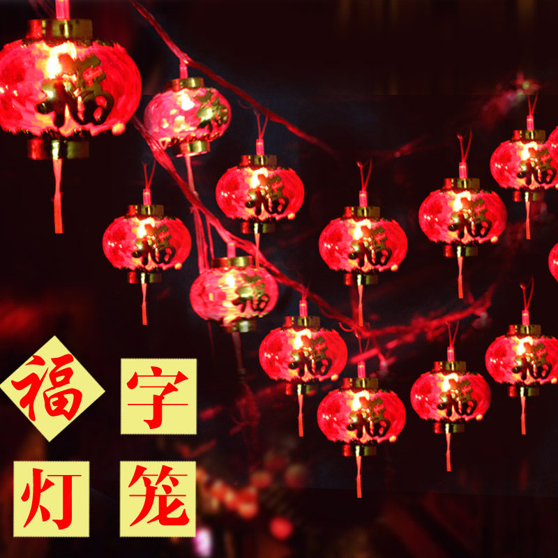速发新字乔迁庆年小灯笼闪灯串彩灯室内装饰挂件灯笼串喜福布置