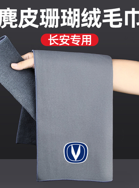 速发奔安CS75逸动uit长奔CS55车内装饰车品CS5洗用毛巾擦车抹布
