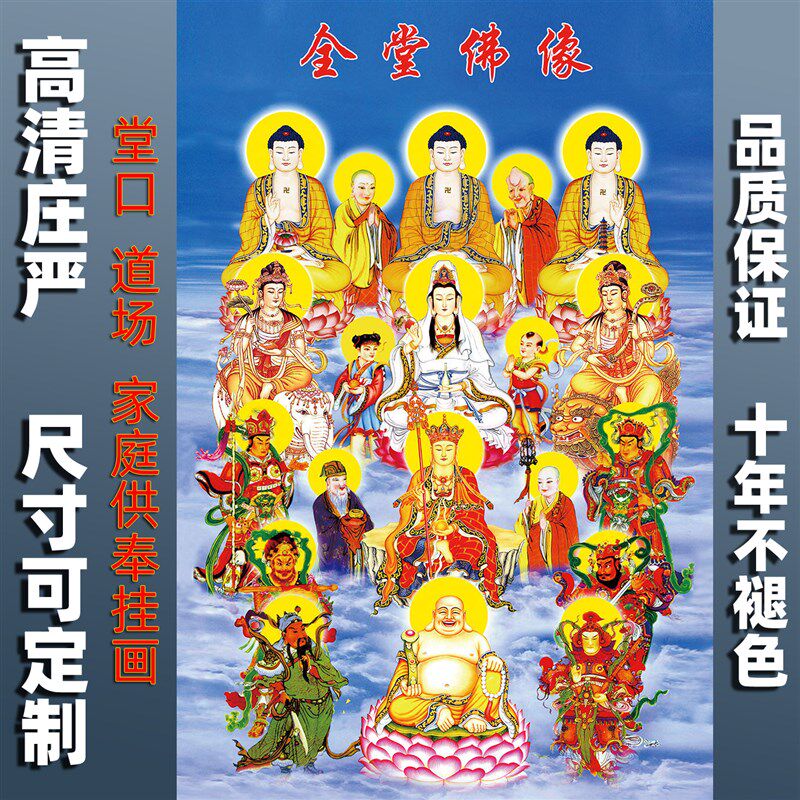 现货速发如来佛观音菩萨佛像画立体贴画家用供奉挂像全堂佛众佛图