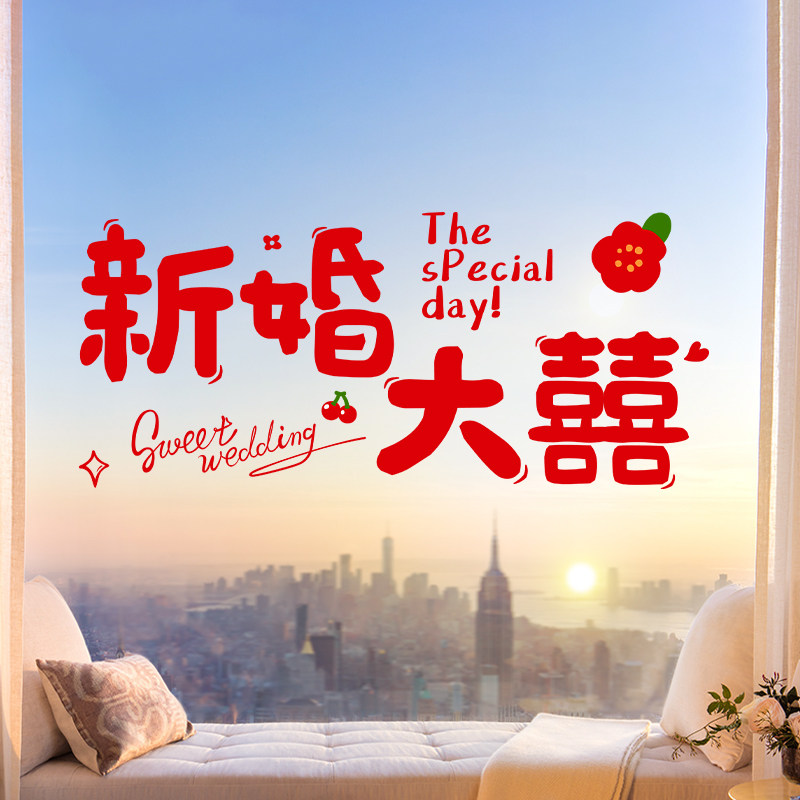 速发窗婚静电贴喜字贴婚礼布置套装婚房窗户玻璃结花贴纸装饰婚庆