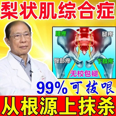 速发梨状肌综合症药治腰椎屁股疼腿疼坐骨神经压迫疼痛药膏贴