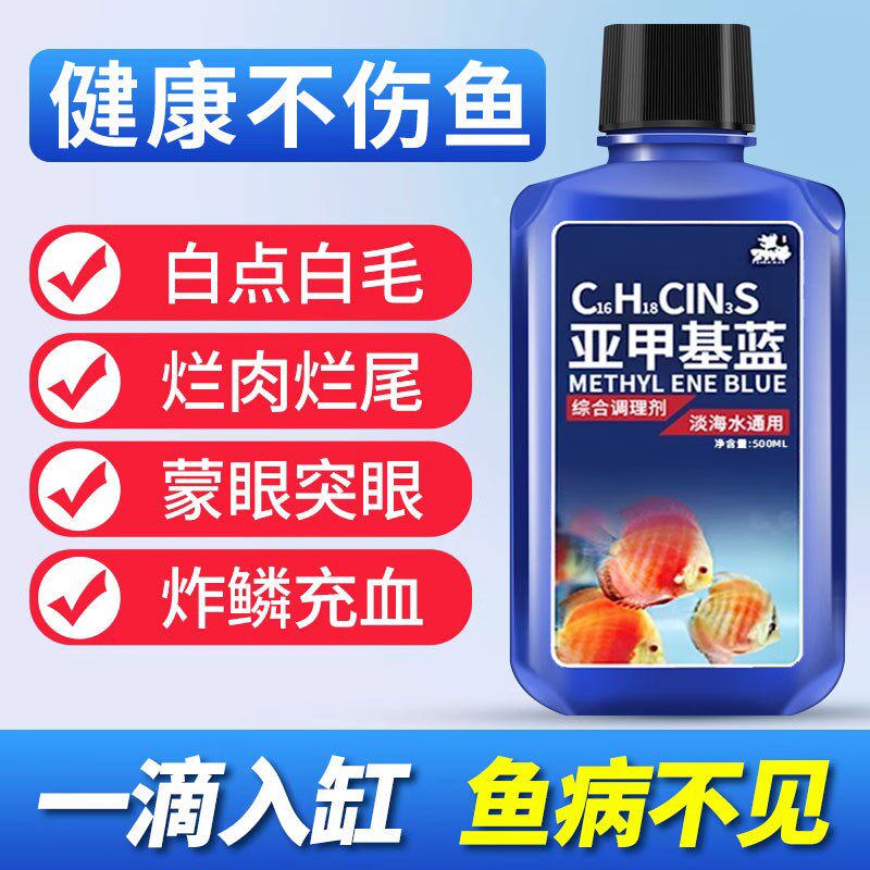 速发亚霉基蓝鱼药溶液鱼缸用消毒观赏鱼锦鲤甲点毛净水族白病烂身