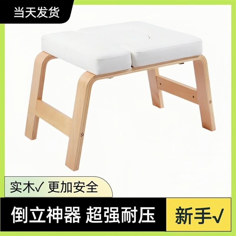 速发瑜伽倒立凳王鸥高档多木辅助椅子头伸展架实功能身用健家神器
