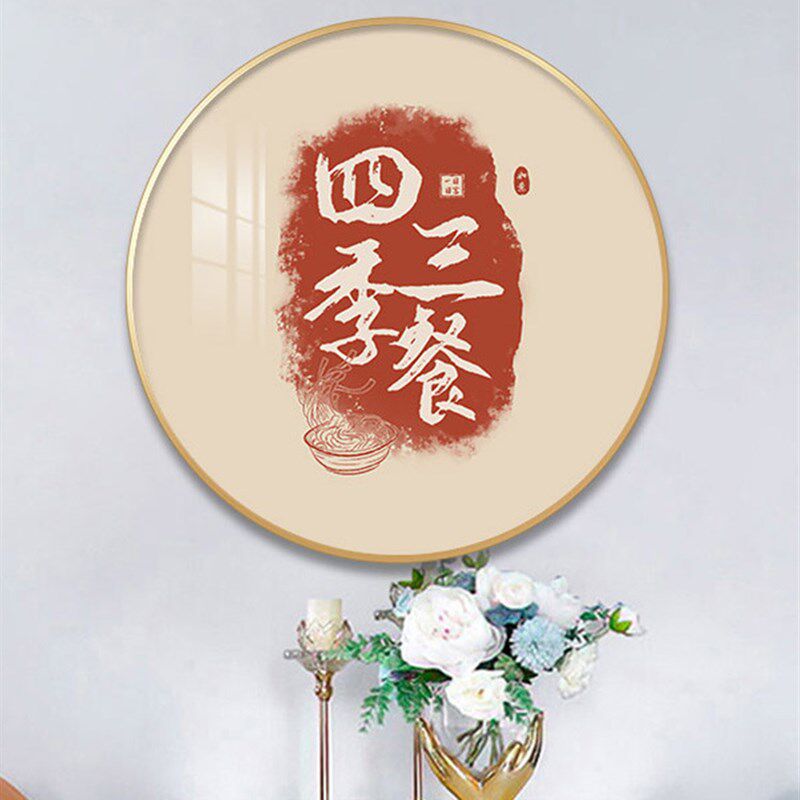 速发平安喜乐装饰画圆形新中式餐厅墙面壁画入户玄关走道福字禅意