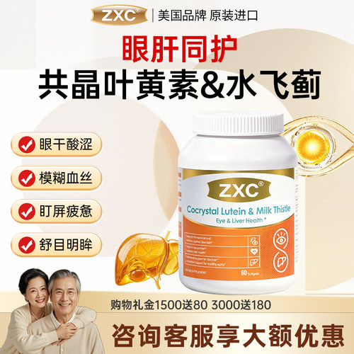 ZXC共晶叶黄素与水飞蓟营养软胶囊中老年人适用保护眼睛原装正品