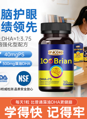 ZXC健思可藻油DHA PS复合叶黄素眼脑双补3-18岁高效专注力