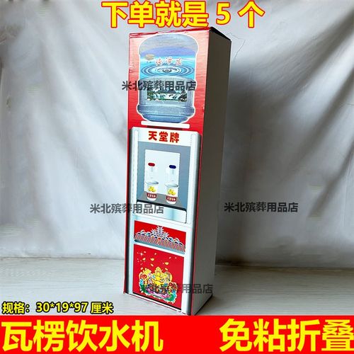 速发殡葬瓦楞纸折叠饮水机纸扎纸活免粘成水大号饮机品五七周年用