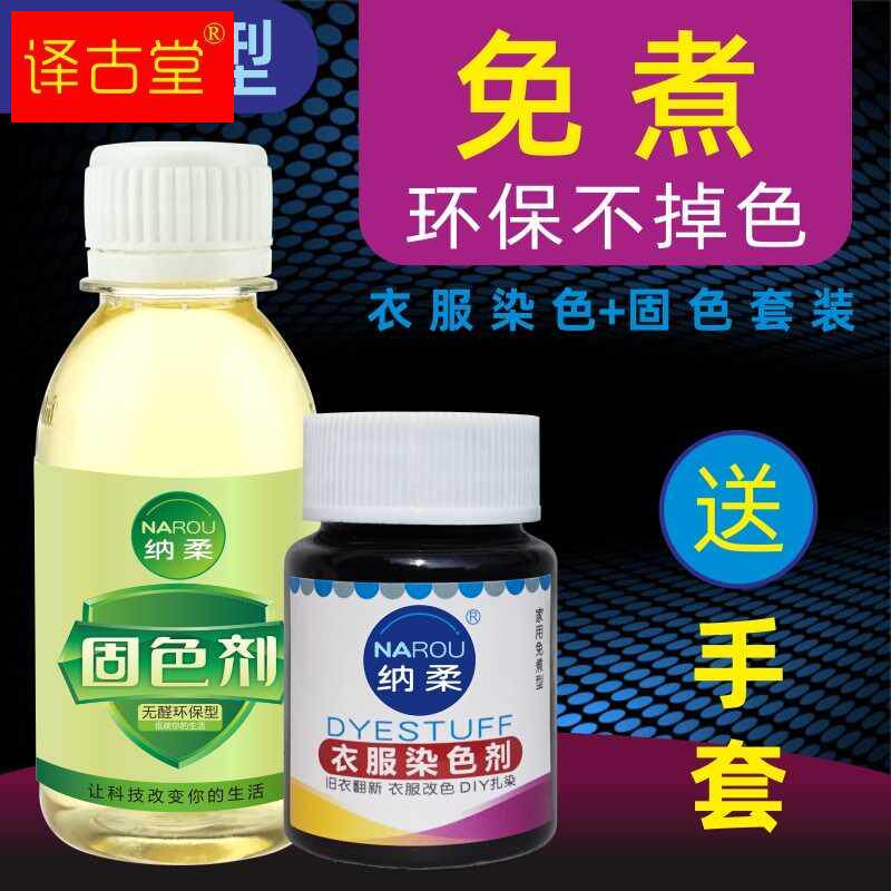 速发衣服染发剂染色衣服色料染衣服补色衣服修复还原专用不褪染黑