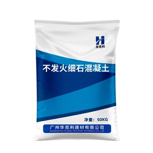 速发不发火细石混凝土不混火细石砼发强耐磨不发火细石高凝土