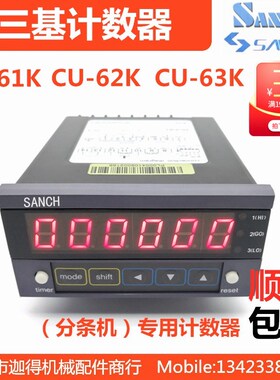 速发H基/三碁SAC三计数器CU-66K/CU-62K/CU-1K三段胶带分条机计米