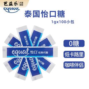 泰国进口EQUAL怡口糖1g100条包整箱咖啡代糖原装奶茶甜品调味糖包