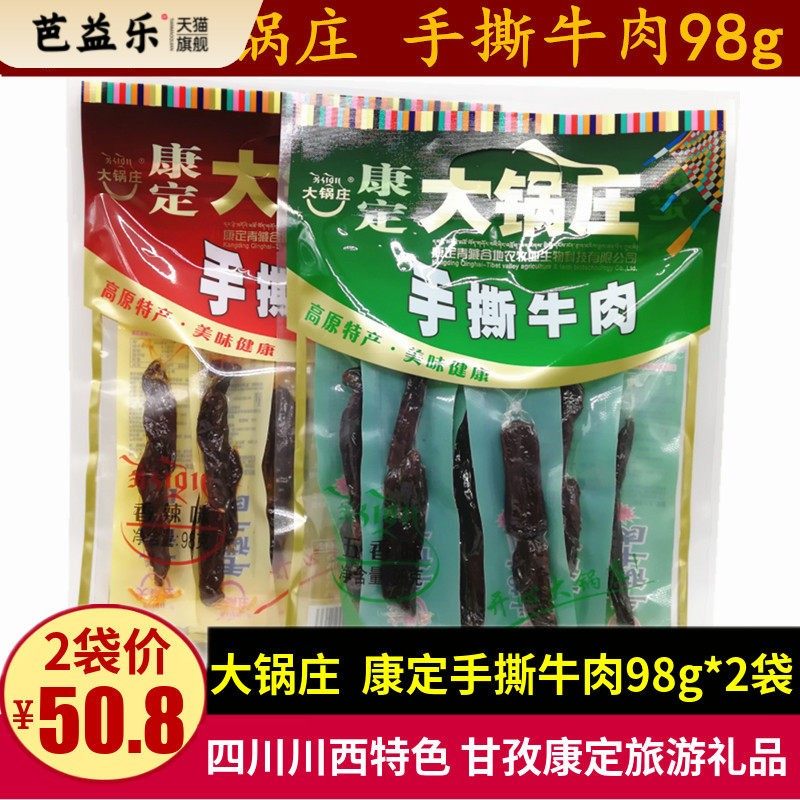 康定大锅庄手撕牛肉98g四川特产五香麻辣味风干牛肉干零食小吃