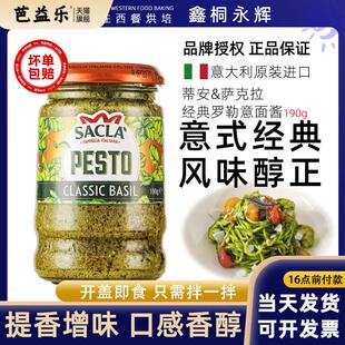 意大利经典罗勒酱Sacla萨克拉轻脂即食意面酱意粉酱美味拌面青酱