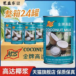 金牌高达椰浆400ml*24水妈妈椰汁高达椰奶甜品烘焙整箱商用旗舰店