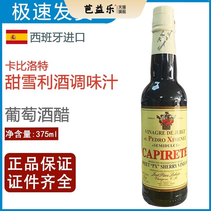 西班牙卡比洛特甜雪利酒调味汁雪莉酒醋雪梨酒醋sherry vinegar