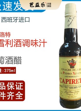 西班牙卡比洛特甜雪利酒调味汁雪莉酒醋雪梨酒醋sherry vinegar