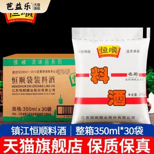 镇江恒顺料酒350ml*30袋装家庭装炒菜烹调去腥解膻黄酒厨房调味料