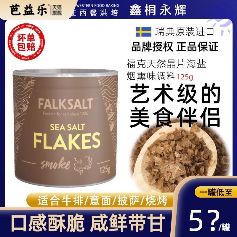 塞浦路斯福克海盐金字塔晶片125g烟熏风味煎烤烘焙原料调味料商家