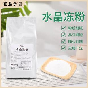 寒天冻粉爱玉粉寒天水晶粉多变寒天冻粉甜品奶茶店冲饮原料1kg