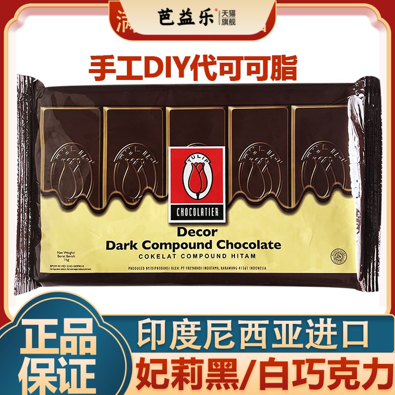印度尼西亚进口妃莉牌黑白巧克力DIY代可可脂块状1kg水果花原料