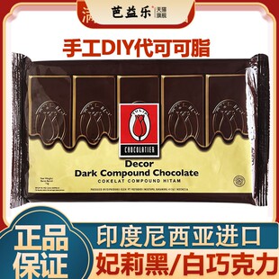 印度尼西亚进口妃莉牌黑白巧克力DIY代可可脂块状1kg水果花原料