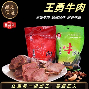 四川广元剑门关剑阁特产凉山王勇牛肉400g卤牛肉麻辣五香腱子肉