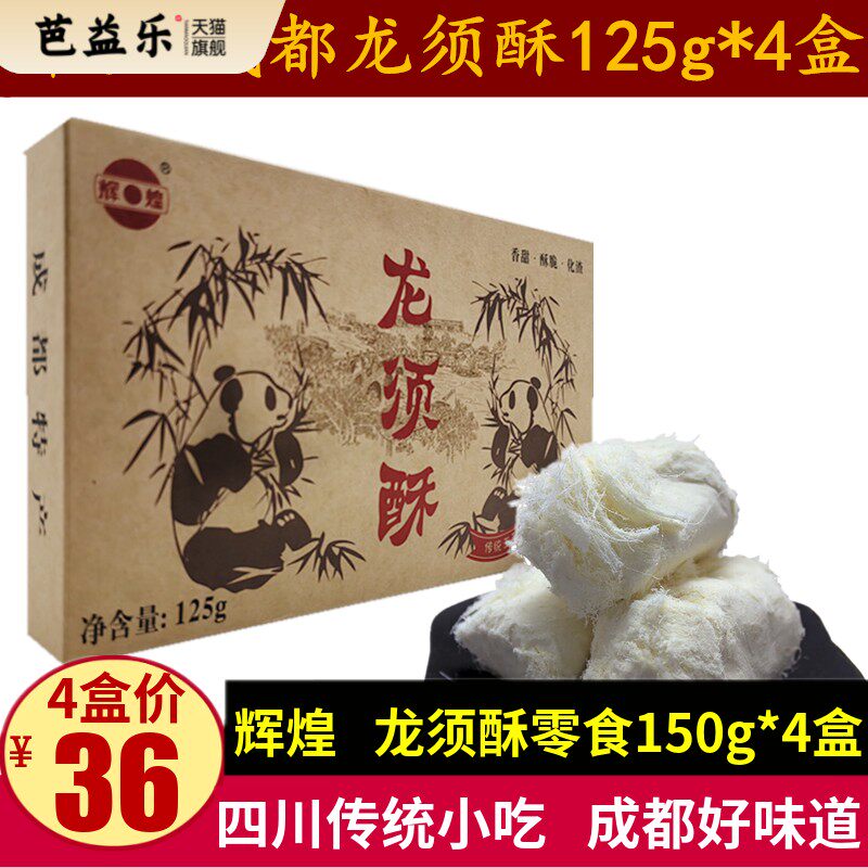 辉煌龙须酥125g成都特产糕点礼盒四川传统小吃零食龙须酥丝丝糖