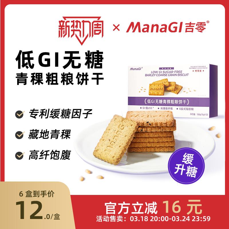 吉零青稞粗粮酥性饼干无