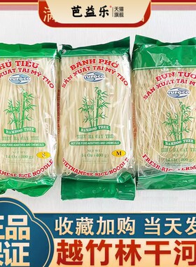 越南进口河粉正宗pho越竹林米粉扁粉汤块汤底料檬粉河粉米线400g