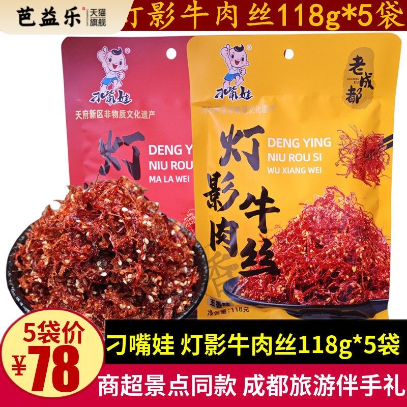 刁嘴娃灯影牛肉丝118g*5袋五香麻辣小包装成都牛肉丝零食四川特产