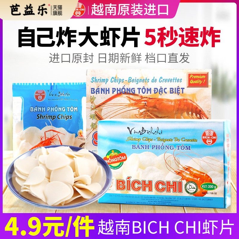 越南虾片自己炸沙江生龙虾片进口碧芝生虾片BICH CHI无色素需油炸