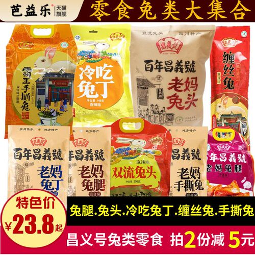 昌义号霸王手撕兔608g老妈兔头兔腿冷吃兔丁缠丝兔四川麻辣味零食