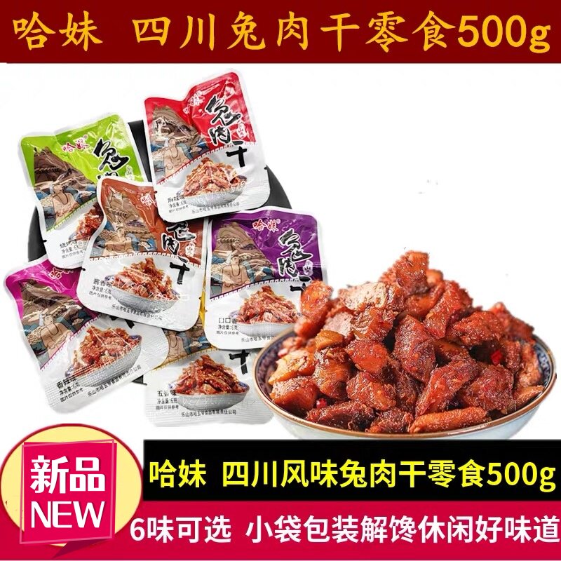 四川特产哈哥哈妹兔肉干250g散装麻辣兔丁冷吃兔肉熟兔丁零食小吃