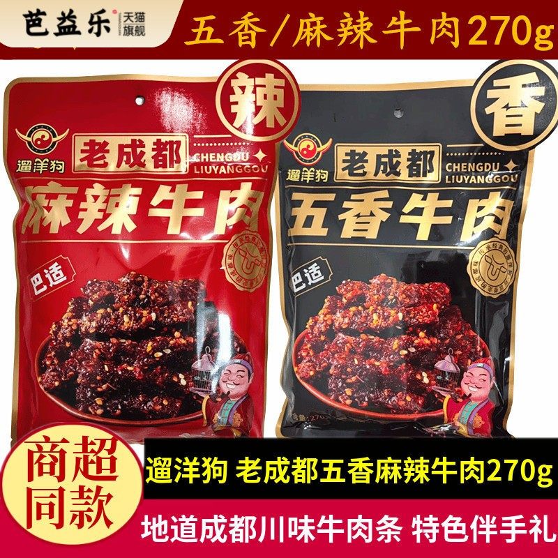 遛洋狗老成都麻辣牛肉270g四川特产五香牛肉条休闲零食小吃伴手礼