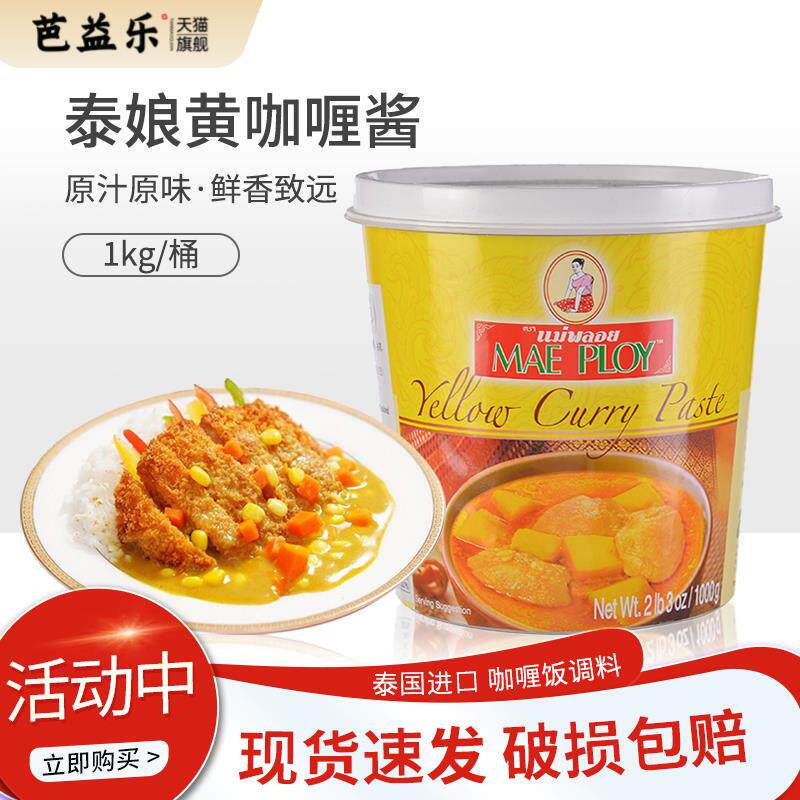 泰国进口泰娘咖喱酱咖喱膏1kg黄咖喱酱即食拌饭商家用泰式咖喱饭