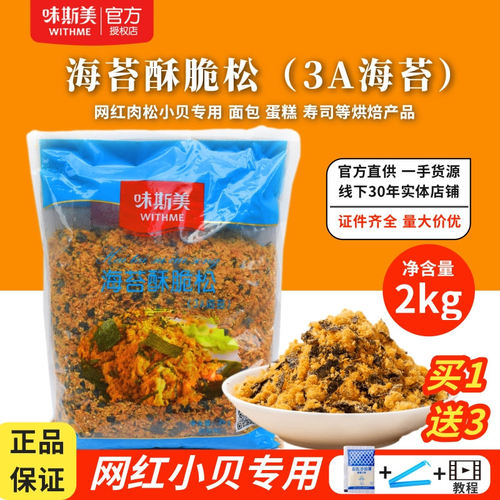 味斯美肉松海苔酥脆松3A肉松碎2kg网红小贝专用烘焙肉粉松商用