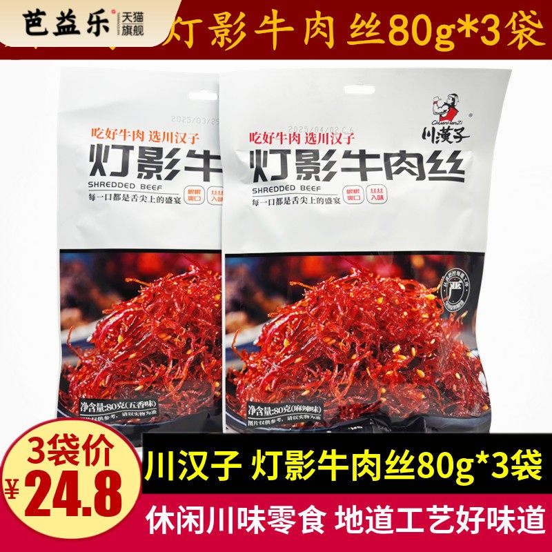 川汉子灯影牛肉丝80g*3袋四川特产达州美食五香麻辣牛肉零食小吃