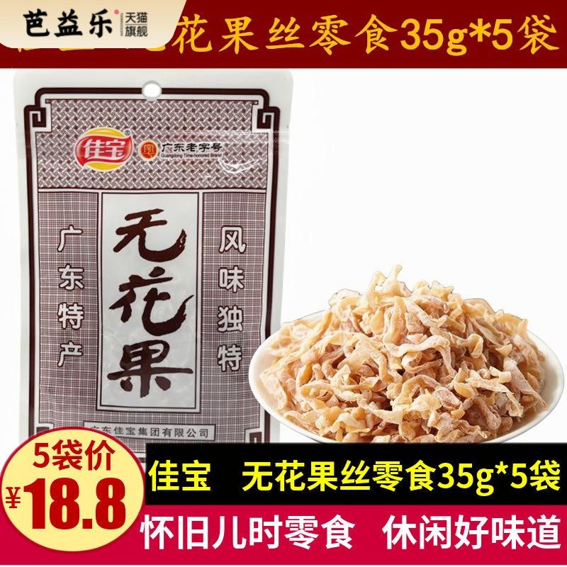 佳宝无花果丝35g*5袋广东特产无花果木瓜干休闲儿时零食蜜饯果脯
