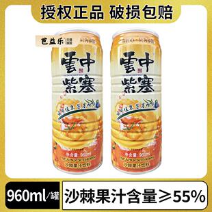 山西特产云中紫塞沙棘汁饮料960ml易拉罐装生榨沙棘果汁55%大同
