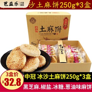 中冠冰沙土麻饼250g成都酥脆椒盐味芝麻饼离公司老式糕点四川特产