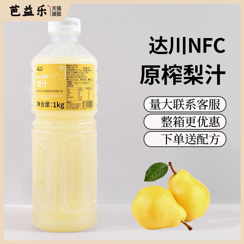 达川NFC雪梨汁,冷冻保存,1kg瓶装,奶茶店原料,纯净风味