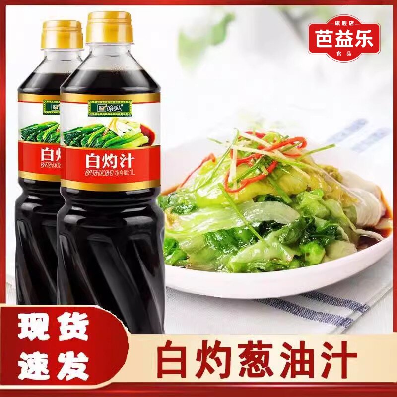 珍选白灼汁1L酱油葱油清蒸鱼白灼大虾菜心凉拌菜海鲜家用调味料汁