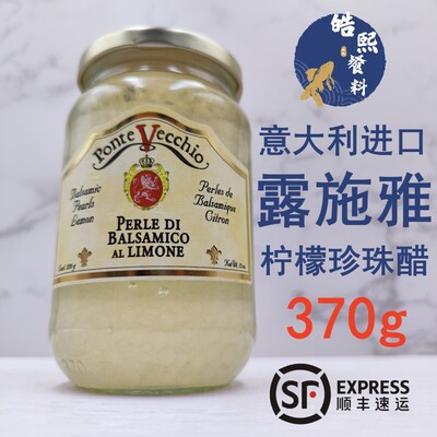 意大利进口露施雅白珍珠子粒葡萄柠檬白醋370g调味汁西餐鱼子酱醋