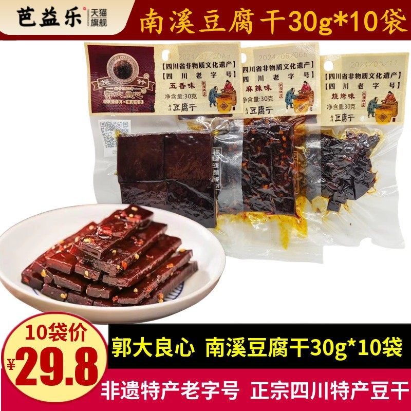郭大良心南溪豆腐干30g*10袋四川特产宜宾五香麻辣味香干豆干零食
