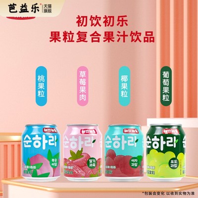 初饮初乐果粒果汁饮料整箱238g*24罐葡萄草莓荔枝汁果肉休闲饮品