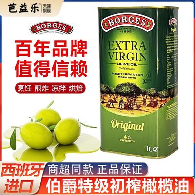 西班牙进口borges伯爵特级初榨橄榄油1L家用炒菜凉拌西餐食用油