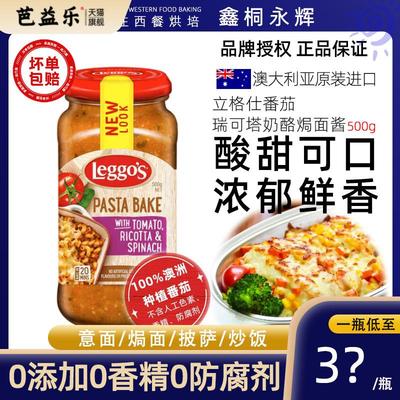 澳洲进口Leggos立格仕意式瑞可塔奶酪味焗面 面酱烤披萨酱义大利