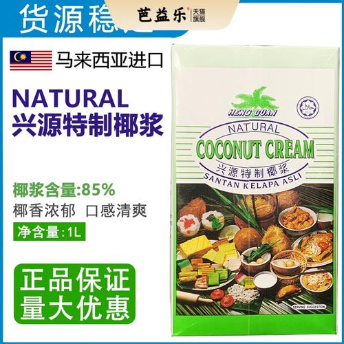 马来西亚进口兴源特制椰浆1L浓缩椰奶椰汁奶茶店家用烘焙商用整箱