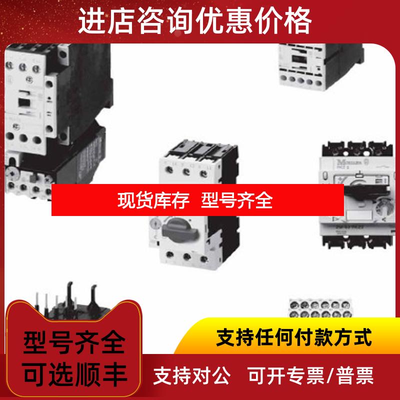 询价Moeller金钟断路器 LZMC3-A320+NZM3-XSV 3-5周询价
