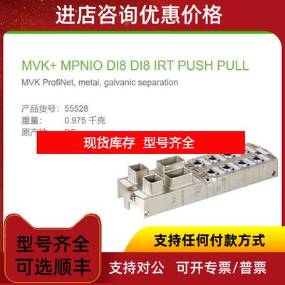 询价55528 MURR MVK+MPNIO DI8 IRT PUSH PULL RJ45数据连接询价